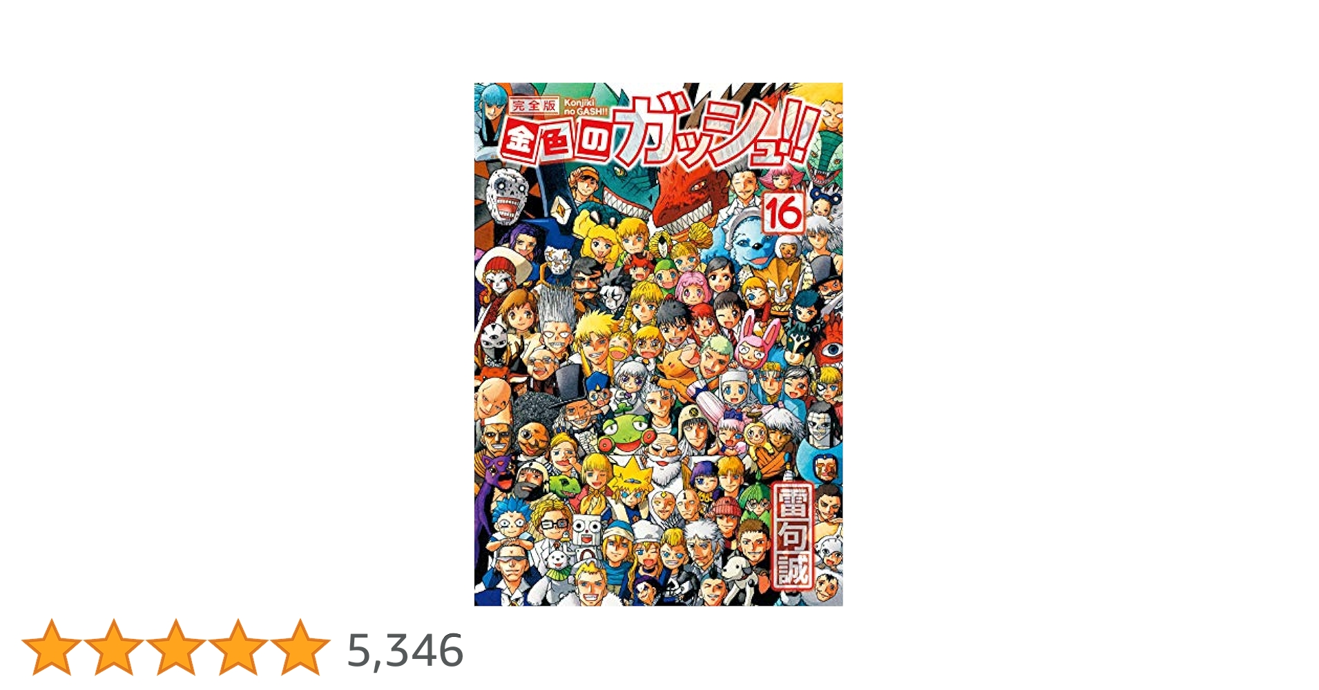 美品❗️送料無料❗️金色のガッシュ完全版 全巻 1〜16巻 雷句誠 新品 / 金色のガッシュ!! 完全版 (1-16巻) + 金色のガッシュ!!2